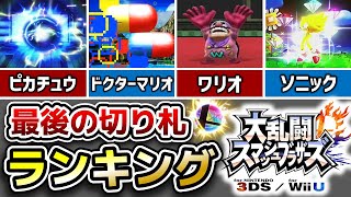 スマブラforの強すぎた最後の切り札ランキングTOP5【スマブラ3DS/WiiU】