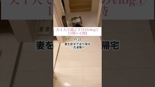 【夫】夫１人で過ごす日のvlog①#夫婦vlog#日常vlog#30代#30代夫婦#夫婦