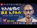 እጄ ላይ ነዉ የሞተችው ከእስልምና የወጣበትን አስፈሪ ጉድ አ�