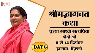 Vishesh - Shrimad Bhagwat Katha By PP. Satya Priya Didi Ji - 12 December | Delhi | Day 6