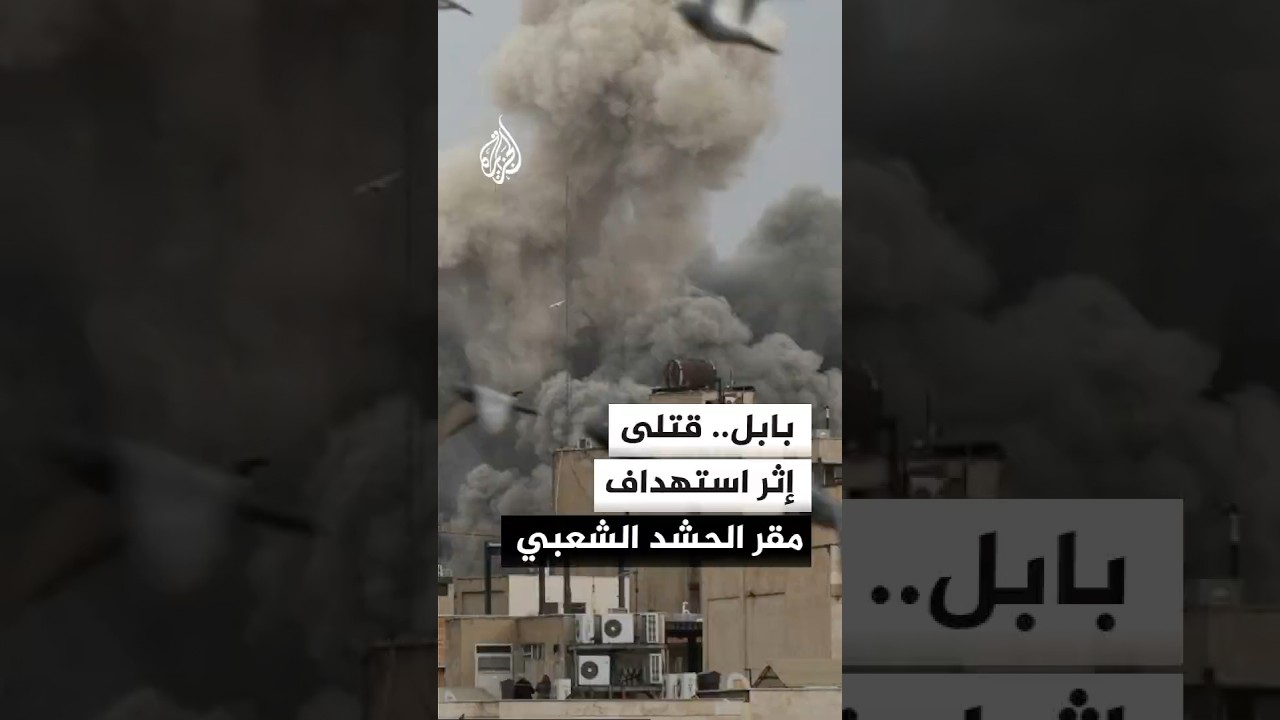 فيديو | مصدر أمني عراقي للجزيرة: مقتل اثنين وإصابة آخر في استهداف مقر الحشد الشعبي بجرف الصخر في بابل