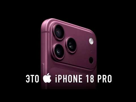 ЭТО  iPHONE 18 PRO