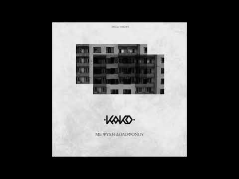 Kako - Με ψυχή δολοφόνου