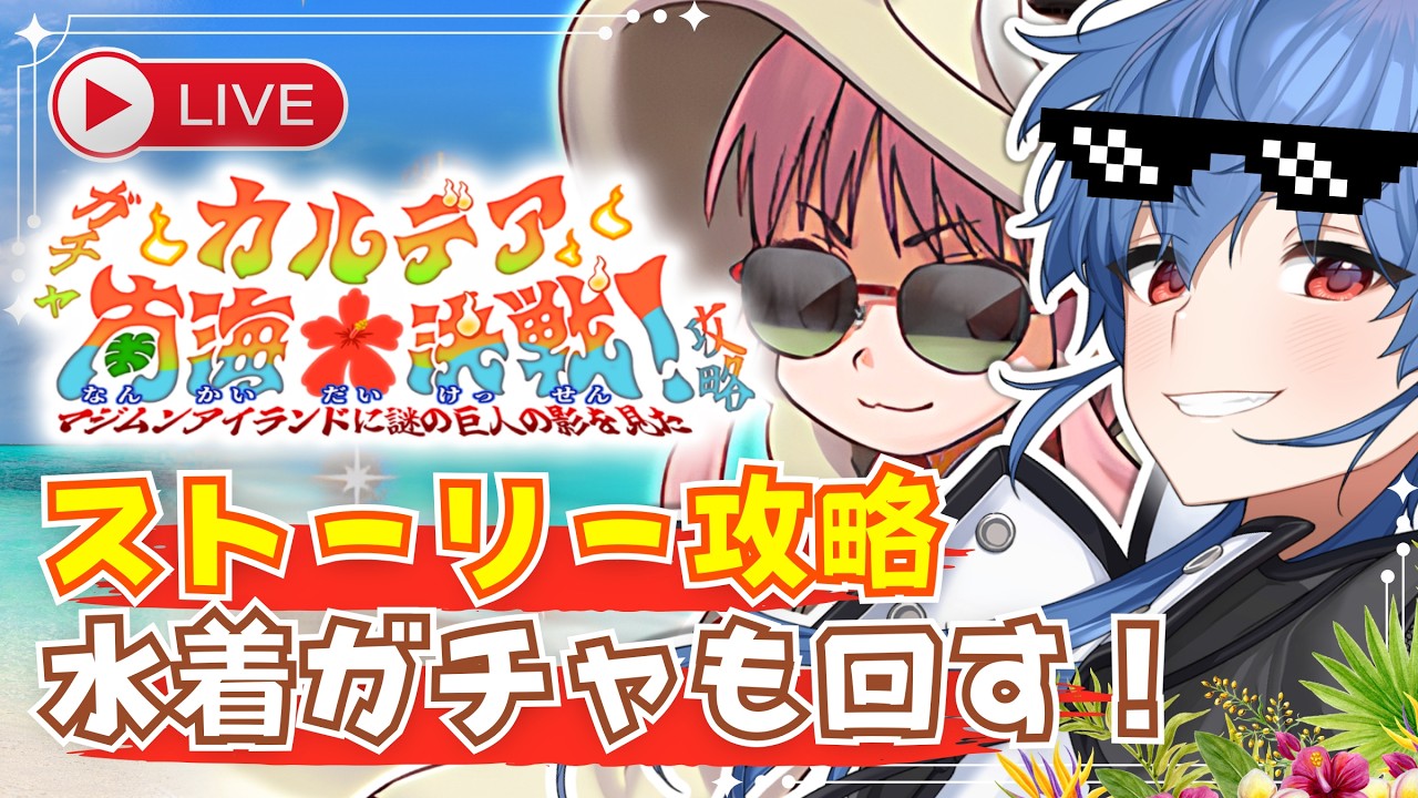 【Fate/GO】夏イベ2026！ストーリー進めつつガチャも回すぞ！【一白】