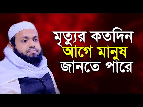 মৃত্যু ও রুহ কবজের বাস্তব অনুভূতি – কুরআন-হাদিসের আলোকে