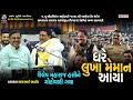 ઘરે લુખા મેમાન આયા Mayabhai Aahir Kiritsinh Rana Aamardham Chalala Ram