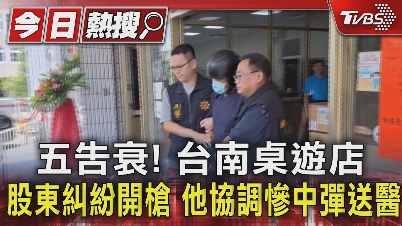 五告衰!台南桌遊店股東糾紛開槍 他協調慘中彈送醫