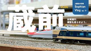 上智生の日常 Vlog｜Ep. 17：出発進行、模型を走らせよう。｜国鉄583系｜レールガーデン