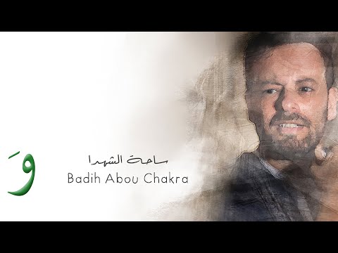 ساحة الشهداء بديع ابو شقرا