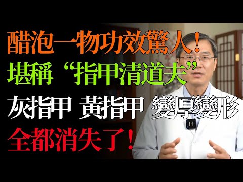 別再花錢泡藥了！廚房2樣東西，竟是「灰甲、黃甲」的剋星！不花錢，自己變透亮！#灰指甲 #甲癬 #中醫 #養生 #醋泡大蒜 #中藥外洗方 #健康 #偏方 #足部保健