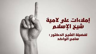 صورة إملاءات على لامية ابن تيمية