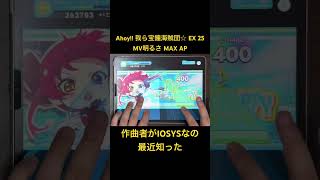 【ホロドリ】Ahoy!! 我ら宝鐘海賊団☆ EXPERT25 ALL PERFECT # #音ゲー #ホロドリ#ホロライブ #宝鐘マリン #gameplay