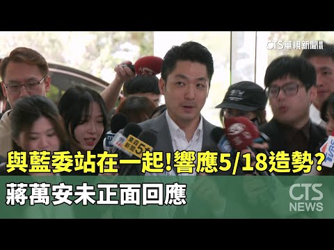 與藍委站在一起！響應518造勢？　蔣萬安未正面回應