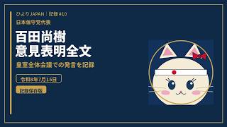 【全文ノーカット字幕あり】日本保守党・百田尚樹の皇室典範改正案意見表明|令和8年7月15日 皇室全体会議
