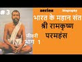 भारत के महान संत Series 3 श्री रामकृष्ण परम�
