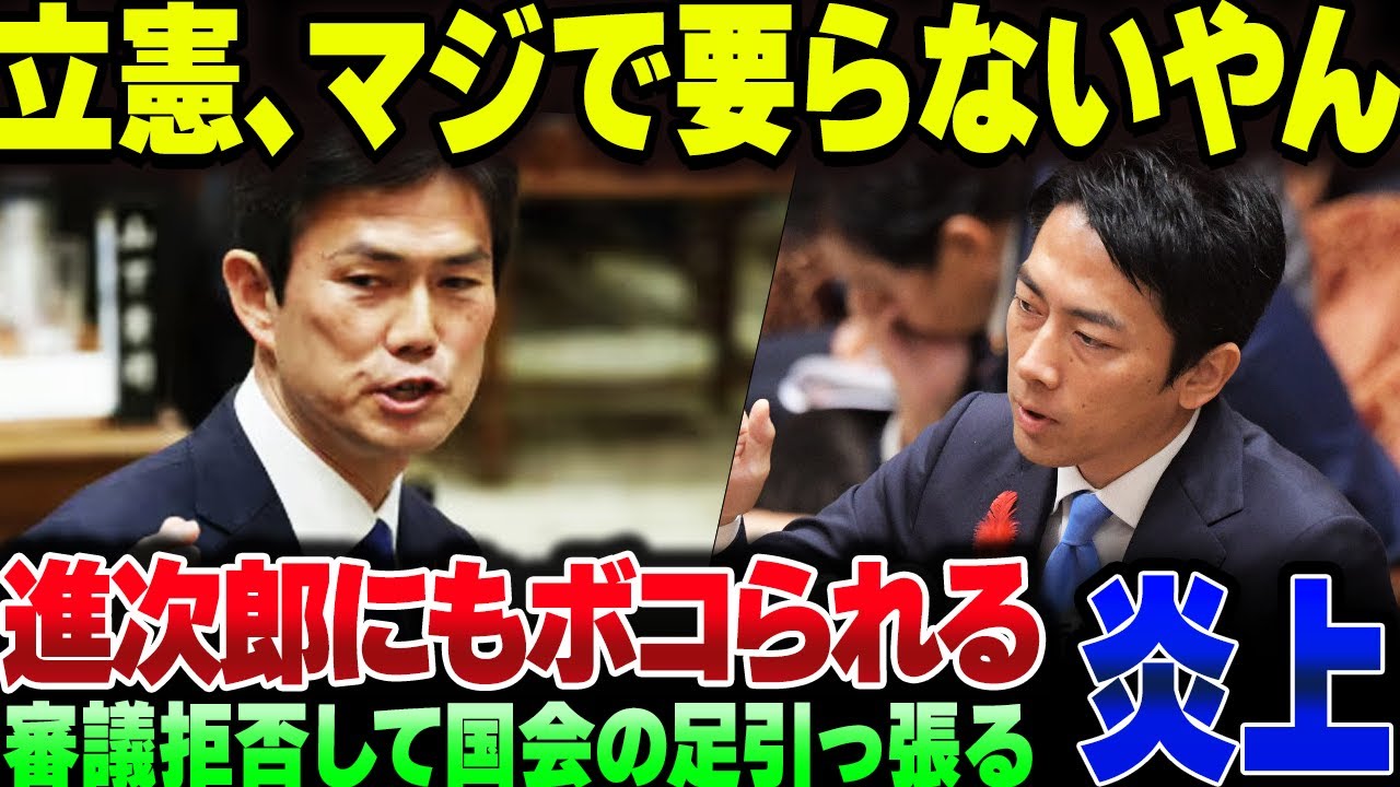 審議拒否して更に不要論が拡大された立憲民主党、小泉にもキレられてボコボコにされてしまう