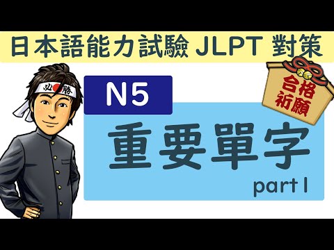日語檢定 N5 重要單字 / JLPT / 井上老師