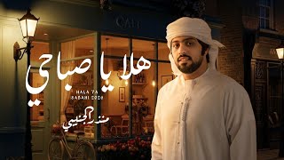 كلمات اغنية هلا يا صباحي منذر الجنيبي