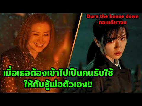 One-episode spoiler | When she applied to be a maid in her father's lover's house! | Burn the hou...