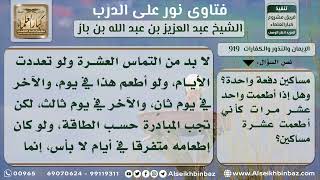 صورة 919 - حكم إطعام واحد عشر مرات في كفارة اليمين - نور على الدرب