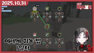 [2025/10/31 이세계 귀농 밥 1일차]