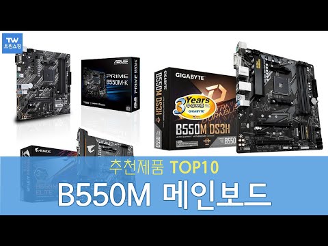 B550M 메인보드 추천 순위 Top10