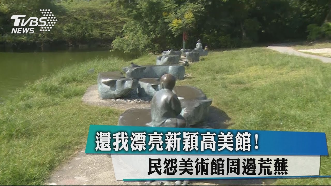 還我漂亮新穎高美館! 民怨美術館周邊荒蕪