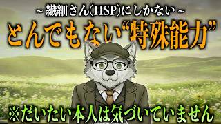 【最新心理学】繊細さん(HSP)が“人間”として圧倒的に優秀な理由 5選【芸術.思考力.影響力.分析力】