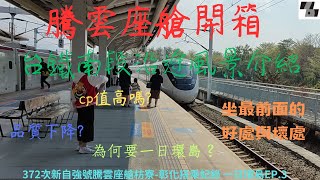 EMU3000騰雲座艙開箱及沿途風景介紹，cp值高嗎?幾乎比高鐵還要好，卻有致命缺點!一年過去了，品質會下降嗎?。372次新自強號枋寮-彰化搭乘紀錄。眼中有鐵，台灣鐵道紀錄片-一日環島篇EP.3