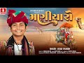 Jigar Thakor Maniyaro મણિયારો જીગર ઠાકોર Video Song Maniraj Barot So