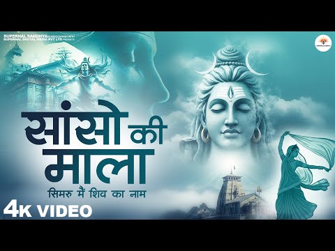 Sanso Ki Mala Pe Simru Main Shiv Ka Naam - Sejal Keshari - सांसो की माला - Shiv Bhajan - Bhakti Song