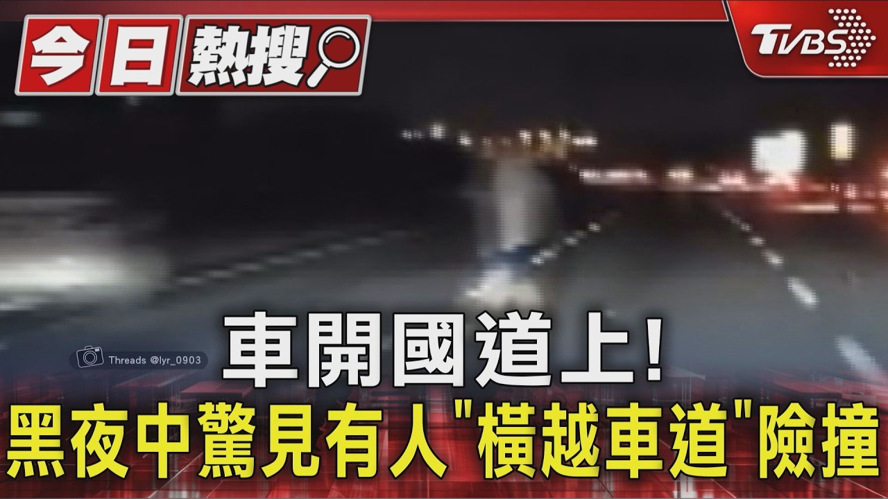 車開國道上! 黑夜中驚見有人「橫越車道」險撞|TVBS新聞 @TVBSNEWS01