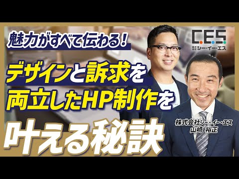 【HP制作】デザインとマーケティングを両立するWebサイトを作る秘訣をお聞きしました