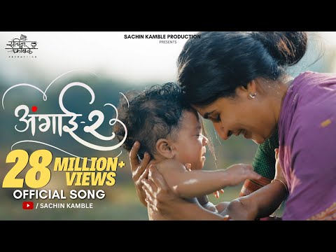 Angai 2.0 | अंगाई २.0 | #lori | #lullaby |Ankita Raut | Sachin Kamble | Sonali Sonawane