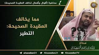 صورة مما يخالف العقيدة الصحيحة: التطير