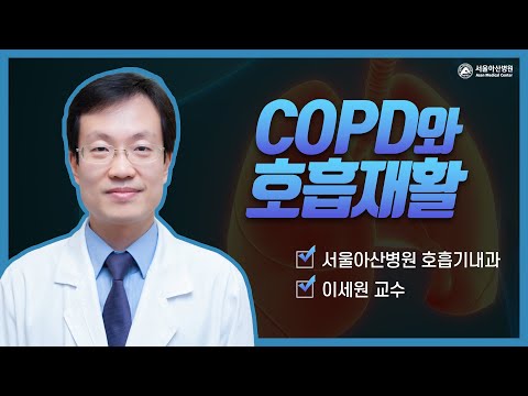 COPD 그리고 호흡 재활