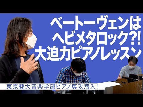 建築学科 ベートーヴェンはヘビメタロック？！大迫力ピアノレッスン 東京藝大音楽学部ピアノ専攻潜入！