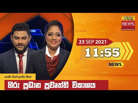 Hiru News 11:55 AM | 2021-09-23