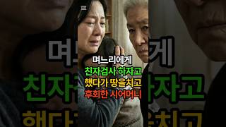 Download lagu '아들 출장 때 임신했잖아' 며느리에게 친자검사 요구했다가... 땅을 치고 후회한 시어머니 #shorts #시니어사연 #공감사연 #고부갈등 mp3