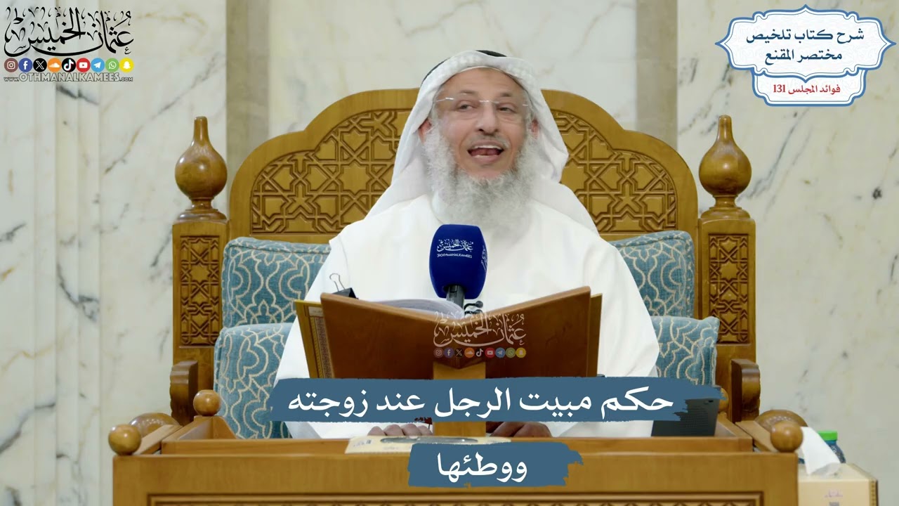 5562- حكم مبيت الرجل عند زوجته ووطئها - عثمان الخميس