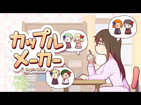 カップルメーカー video thumbnail