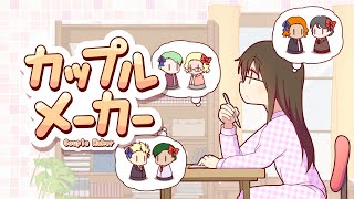 カップルメーカー 制作中PV第3弾