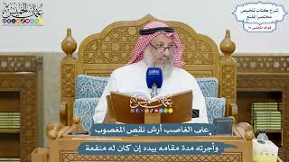 4196 - على الغاصب أرش نقص المغصوب وأجرته مدة مقامه بيده إن كان له منفعة - عثمان الخميس