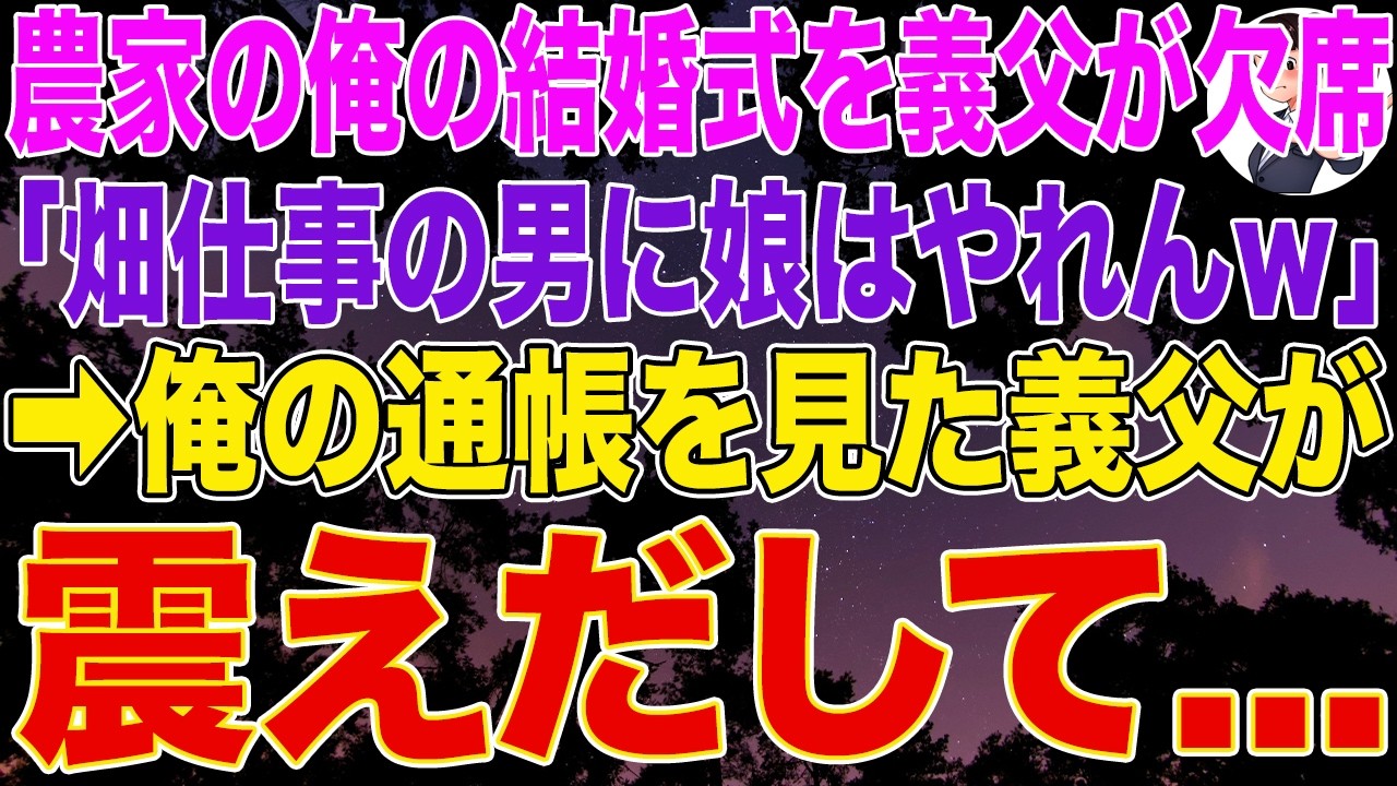 【スカッとする話】農家の俺の結婚式を義父が欠席「畑仕事の男に娘はやれんｗ」➡俺の通帳を見た義父が震えだして…