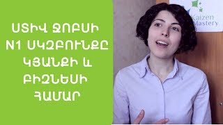 Սթիվ Ջոբսի N1 սկզբունքը կյանքի և բիզնեսի համար