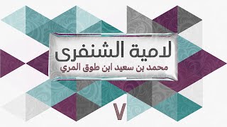 (7) لامية الشنفرى - محمد بن سعيد ابن طوق المري image
