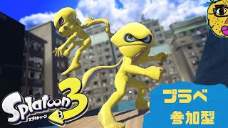 ！参加型！　【 スプラトゥーン3 】　下手くそ実況 #247