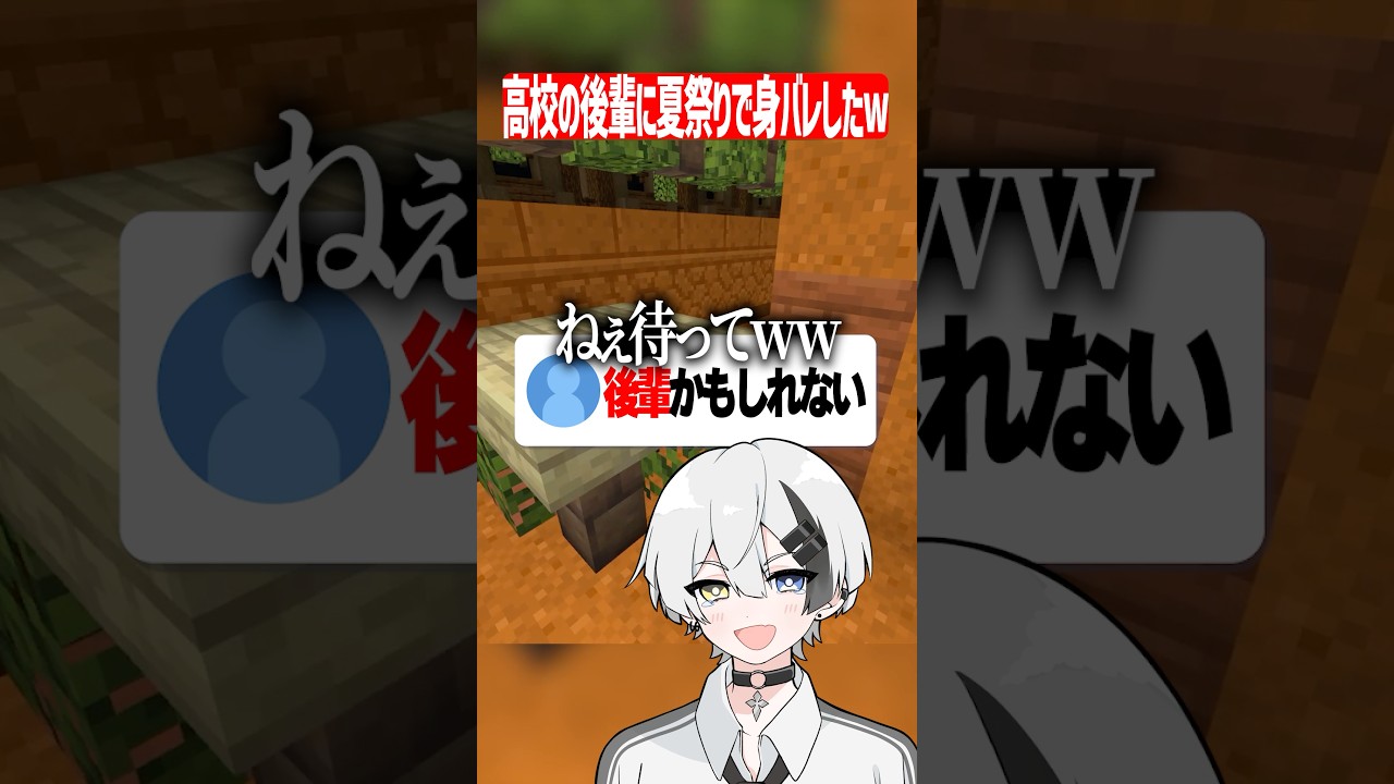 高校の後輩に身バレしたんだがw #マイクラ#shorts