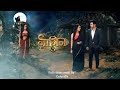 Bela And Mahir Ki Entkaam Pinar Janm Nagin 3 Season Very Bad Very Sad