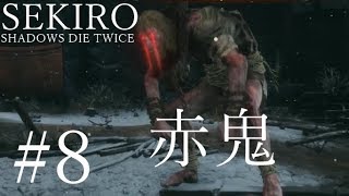 【SEKIRO 実況プレイ】#8 狂人、赤鬼との一騎打ち！！